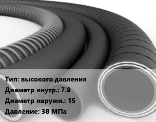 Рукав высокого давления d=7.9 D=15 38 МПа